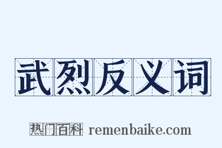 武烈反义词是什么意思的图片